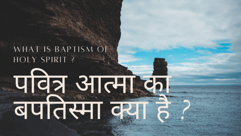 Read more about the article पवित्र आत्मा का बपतिस्मा क्या है ?