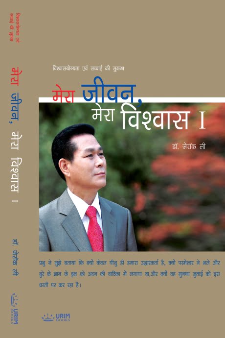 मेरा जीवन मेरा विश्वास-1