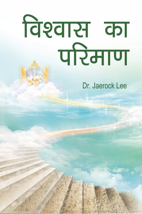 विश्वास का परिमाण