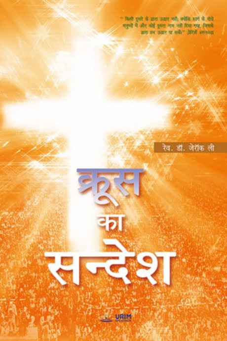 क्रूस का संदेश