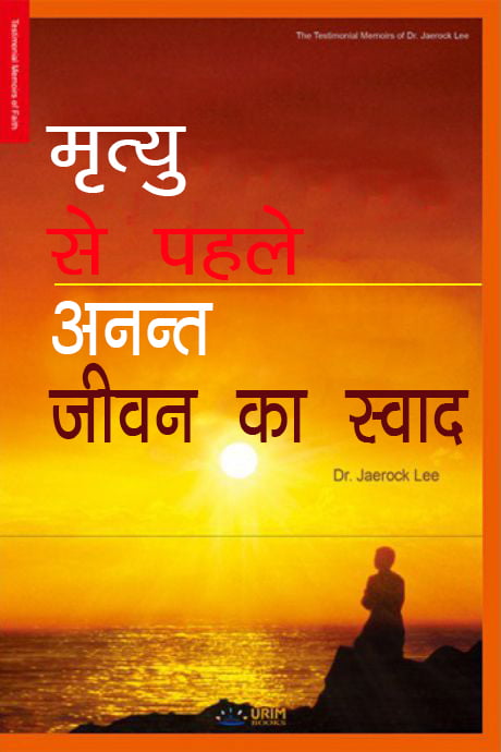 मृत्यु से पहले अनन्त जीवन का स्वाद
