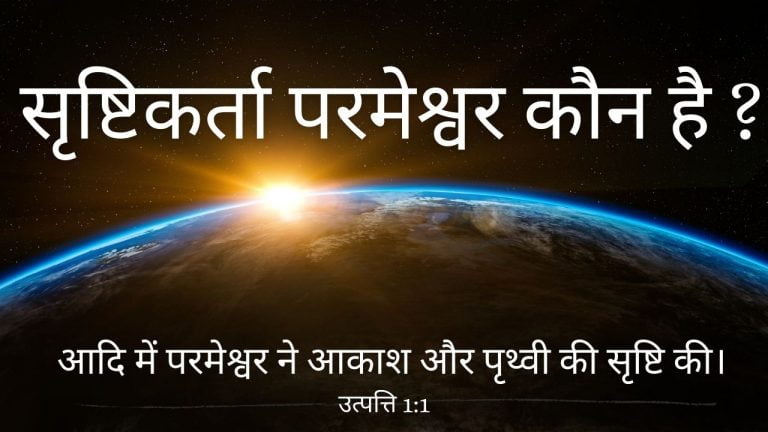 Read more about the article क्रूस का संदेश (1) – सृष्टिकर्ता परमेश्वर कौन है ? – Who is God the Creator