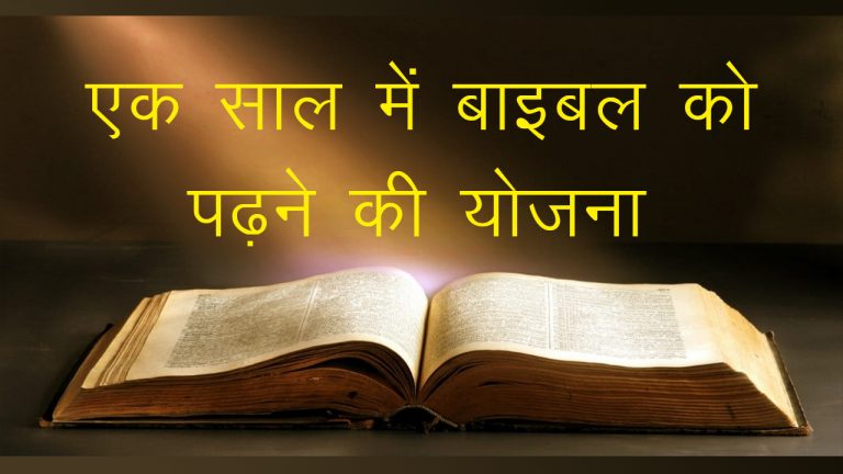 Read more about the article एक साल में बाइबल को पढ़ने की योजना (One year Bible reading plan)