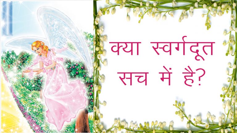 Read more about the article क्या स्वर्गदूत वास्तव में मौजूद हैं? Do Angels really Exist ?