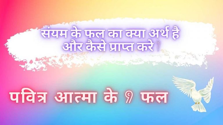 Read more about the article पवित्र आत्मा के 9 फल –  संयम के फल का क्या अर्थ है और कैसे प्राप्त करे ?