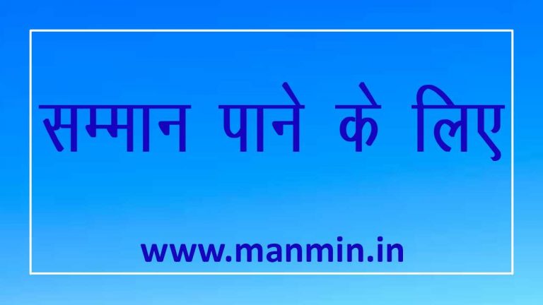 Read more about the article सम्मान पाने के लिए
