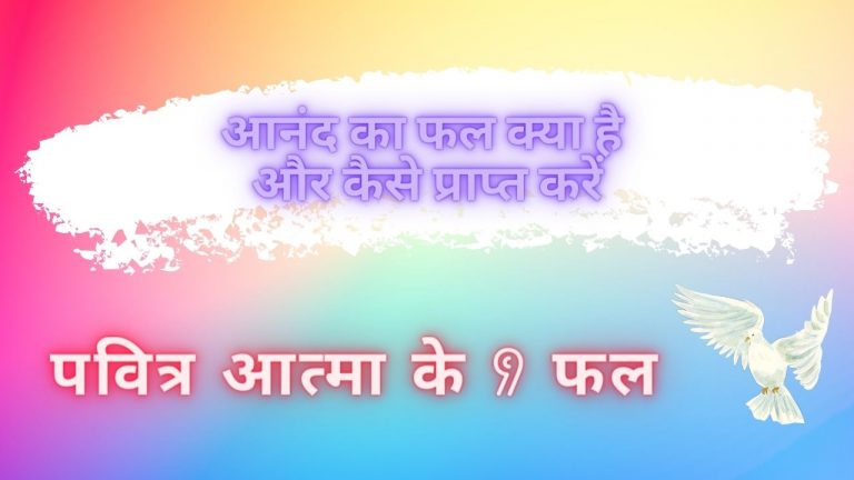 Read more about the article पवित्र आत्मा के 9 फल – आनंद का फल क्या है और कैसे प्राप्त करे ?