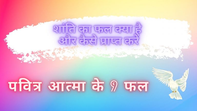 Read more about the article पवित्र आत्मा के 9 फल – शांति का फल क्या है और कैसे प्राप्त करें