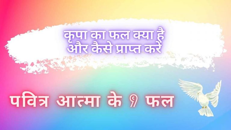 Read more about the article पवित्र आत्मा के 9 फल – कृपा का फल क्या है और कैसे प्राप्त करें ?