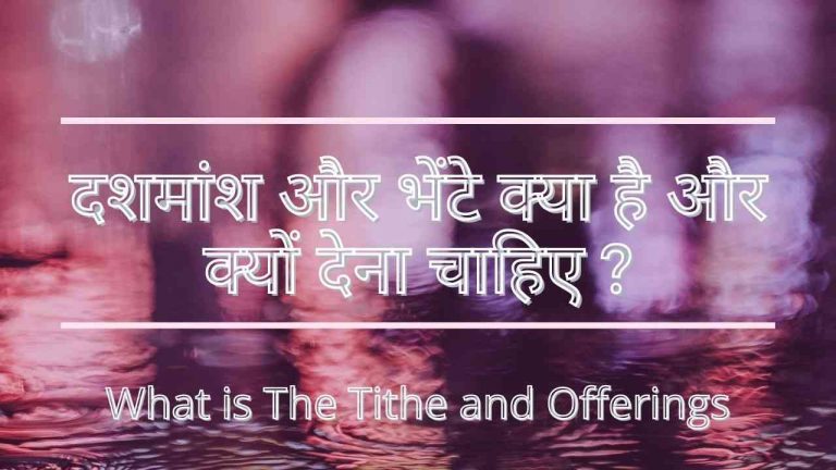Read more about the article दशमांश और भेंटे क्या है और क्यों देनी चाहिए ?