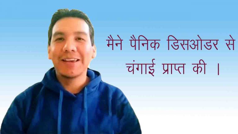 Read more about the article मैं पैनिक डिसऑर्डर और डिप्रेशन से ठीक हो गया हूं ।