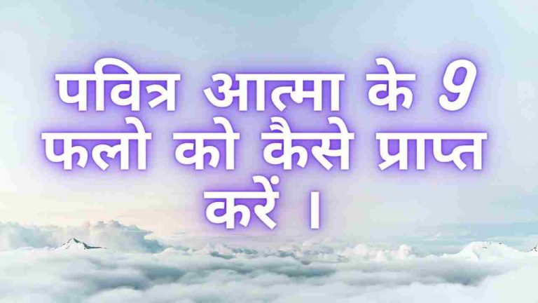 Read more about the article पवित्र आत्मा के 9 फलो को कैसे प्राप्त करें ?