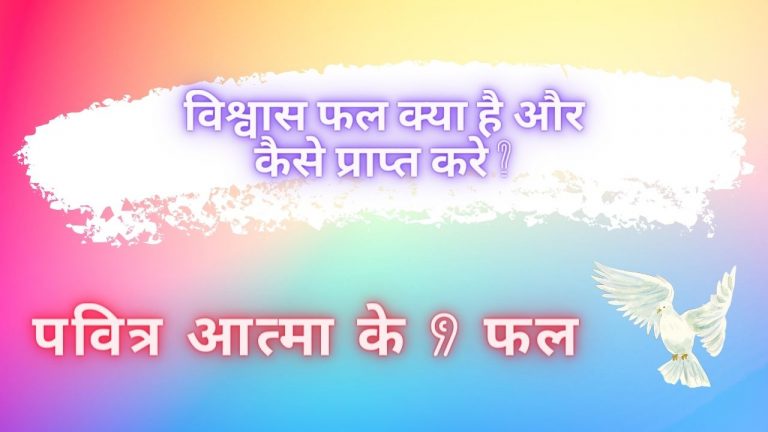 Read more about the article पवित्र आत्मा के 9 फल – विश्वासयोग्यता क्या है और कैसे प्राप्त करे