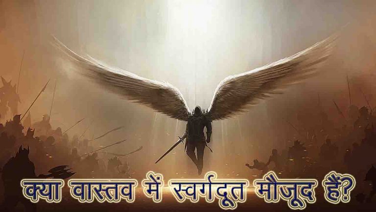 Read more about the article क्या वास्तव में स्वर्गदूत मौजूद हैं ?