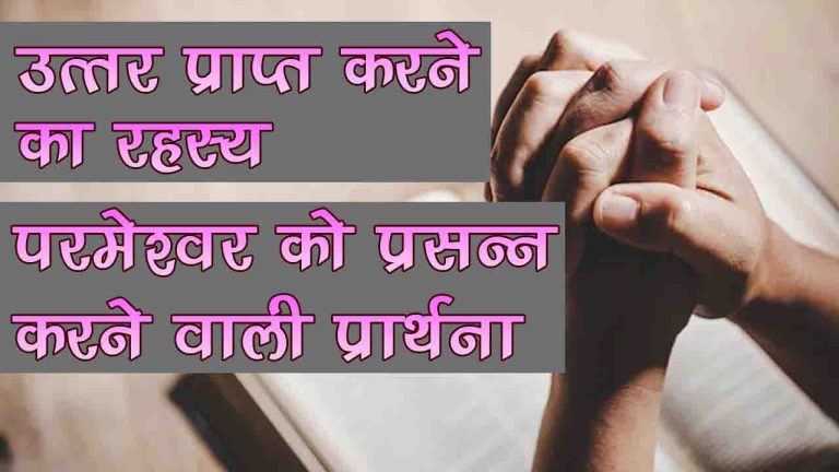 Read more about the article उत्तर का पाने का रहस्य, परमेश्वर को प्रसन्न करने वाली प्रार्थना