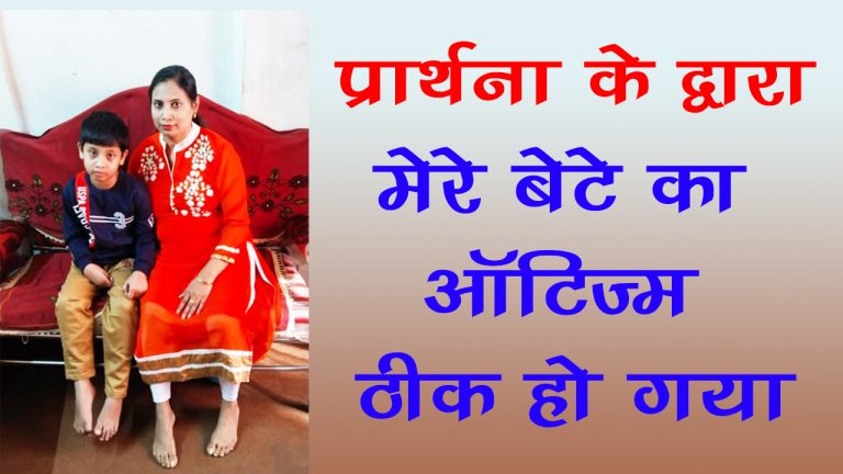 Read more about the article “मेरे बेटे का ऑटिज़्म ठीक हो गया है। यह एक चमत्कार है!“ ( Healed from Autism )