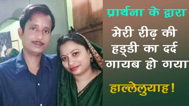 Read more about the article “मेरी रीढ़ की हड्डी का दर्द गायब हो गया है, –   Spinal Pain healed