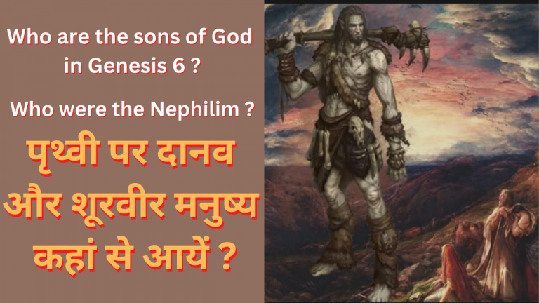 Read more about the article नेफिलिम और पराक्रमी पुरुष कौन थे? Who were the Nephilim and Mighty men ?