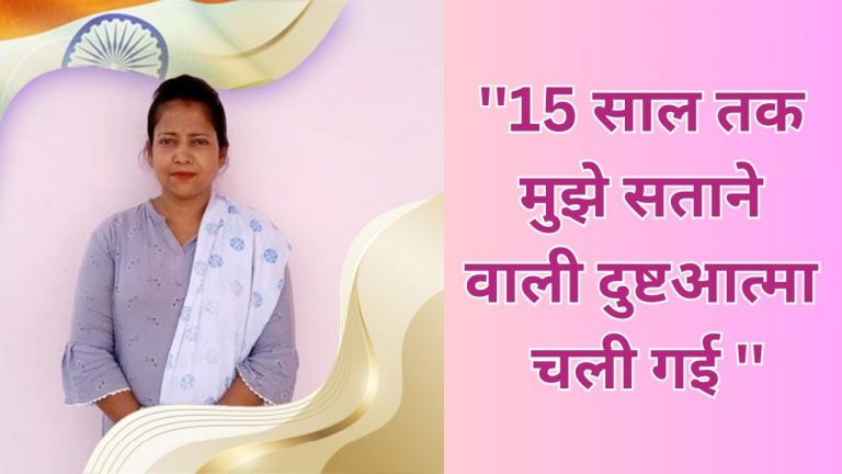 Read more about the article ”15 साल तक मुझे सताने वाली दुष्टआत्मा चली गई”