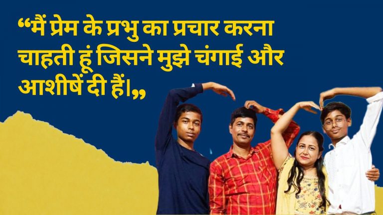 Read more about the article “मैं प्रेम के प्रभु का प्रचार करना चाहती हूं जिसने मुझे चंगाई और आशीषें दी हैं।“