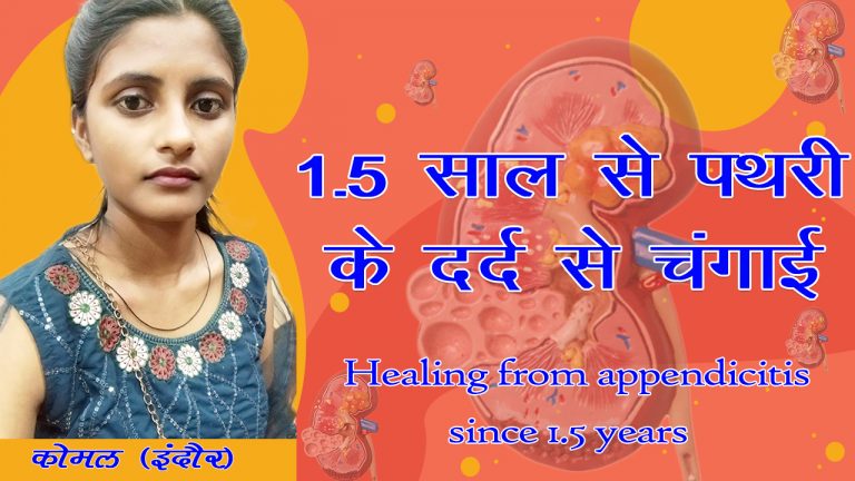 Read more about the article 1.5 साल से पथरी के दर्द से चंगाई