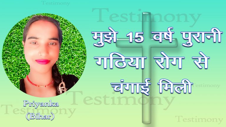 Read more about the article मुझे 15 वर्ष पुरानी गठिया रोग से चंगाई मिली