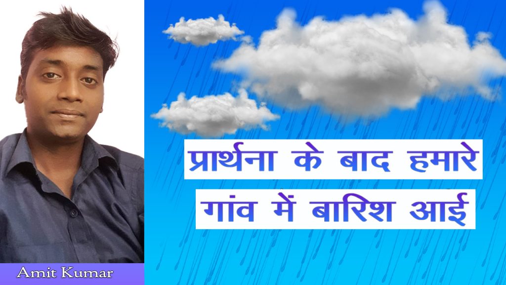 Read more about the article प्रार्थना के बाद हमारे गांव में बारिश आई