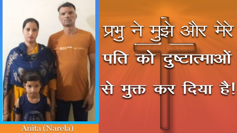 Read more about the article “प्रभु ने मुझे और मेरे पति को दुष्टात्माओं से मुक्त कर दिया है!”