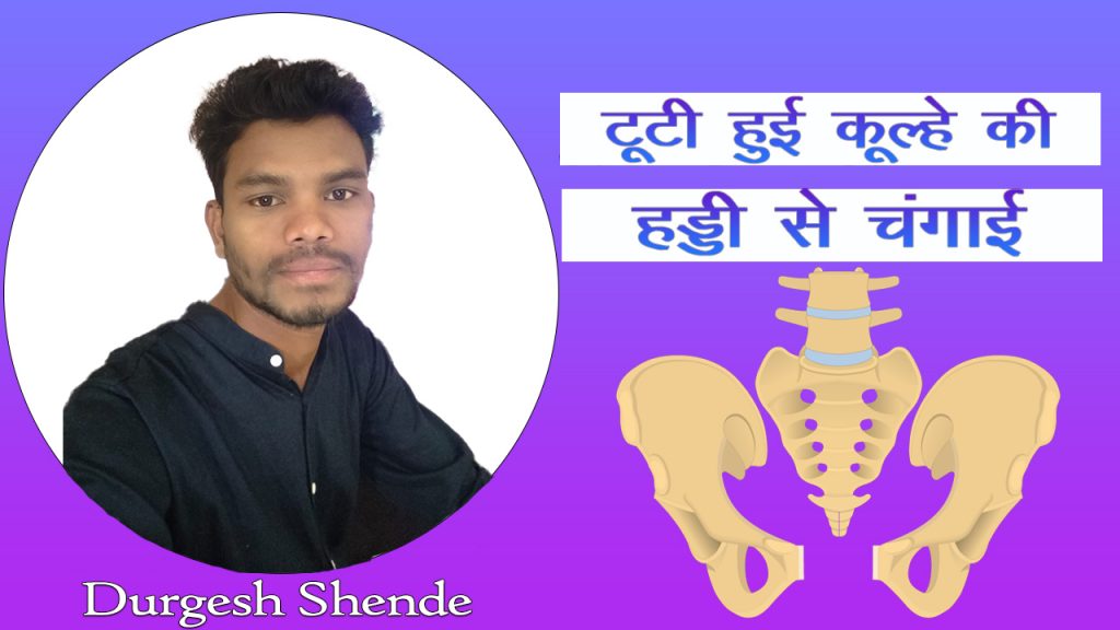 Read more about the article टूटी हुई कूल्हे की हड्डी से चंगाई