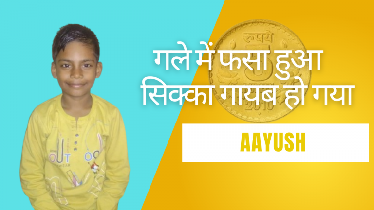 Read more about the article गले में फसा हुआ सिक्का गायब हो गया