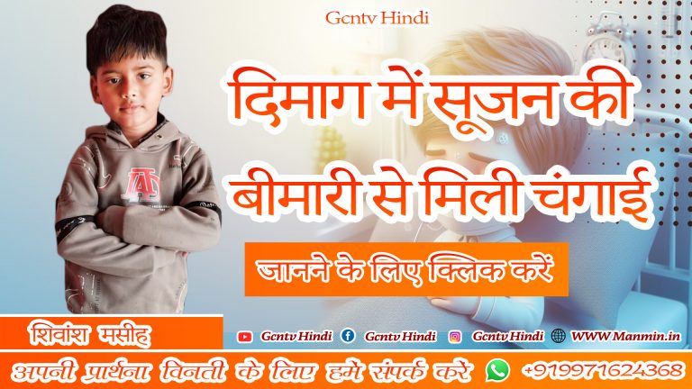 Read more about the article दिमाग में सूजन की बीमारी से मिली चंगाई